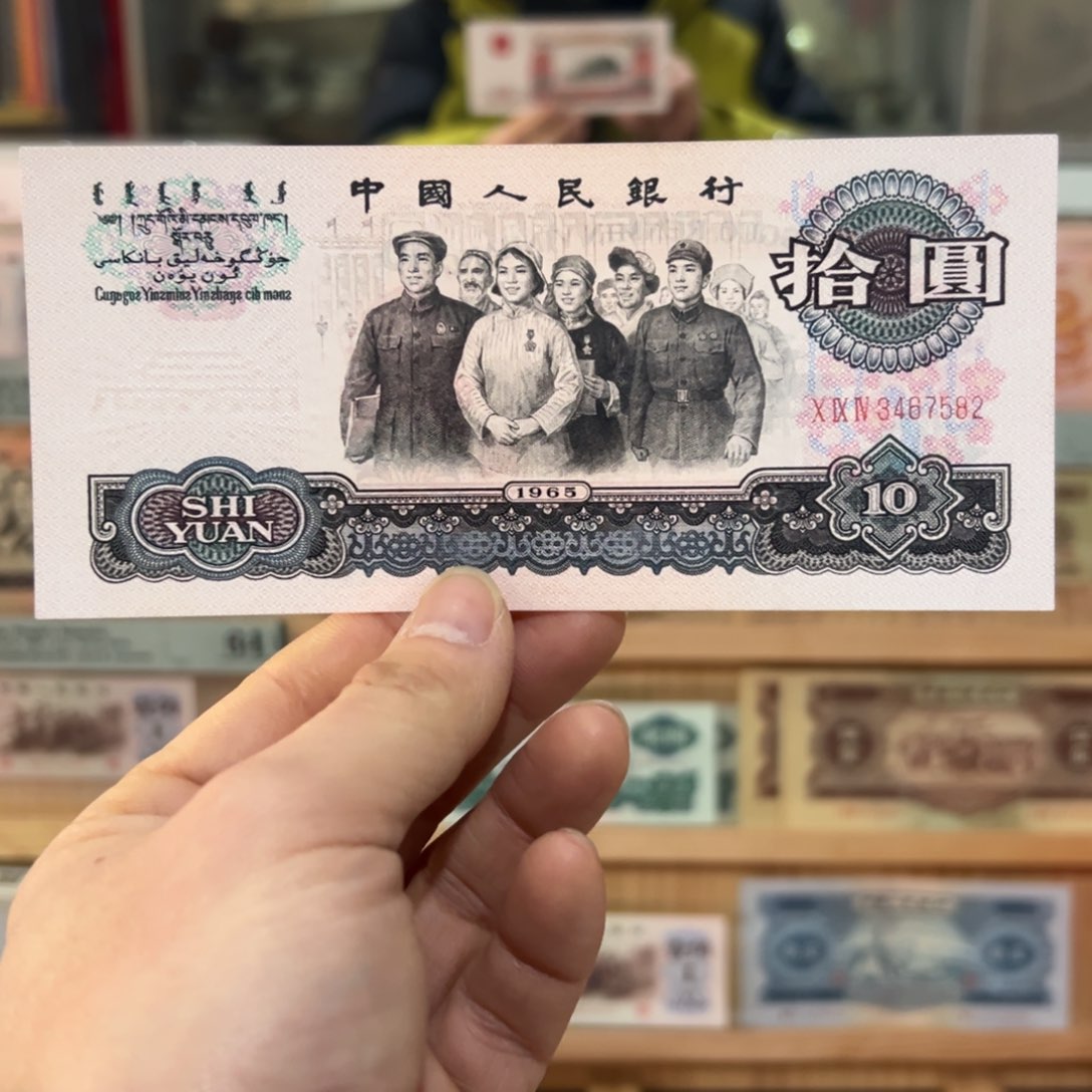 心**阳三版十元大团结一张