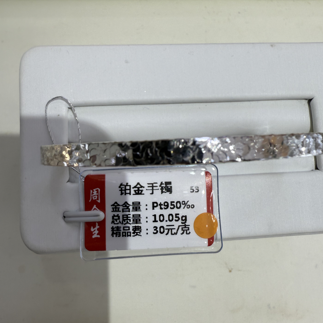 铂金pt950手镯10.05克（不退不换）