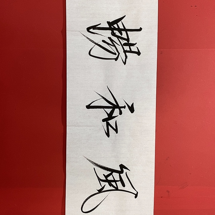 国画书法书法书法