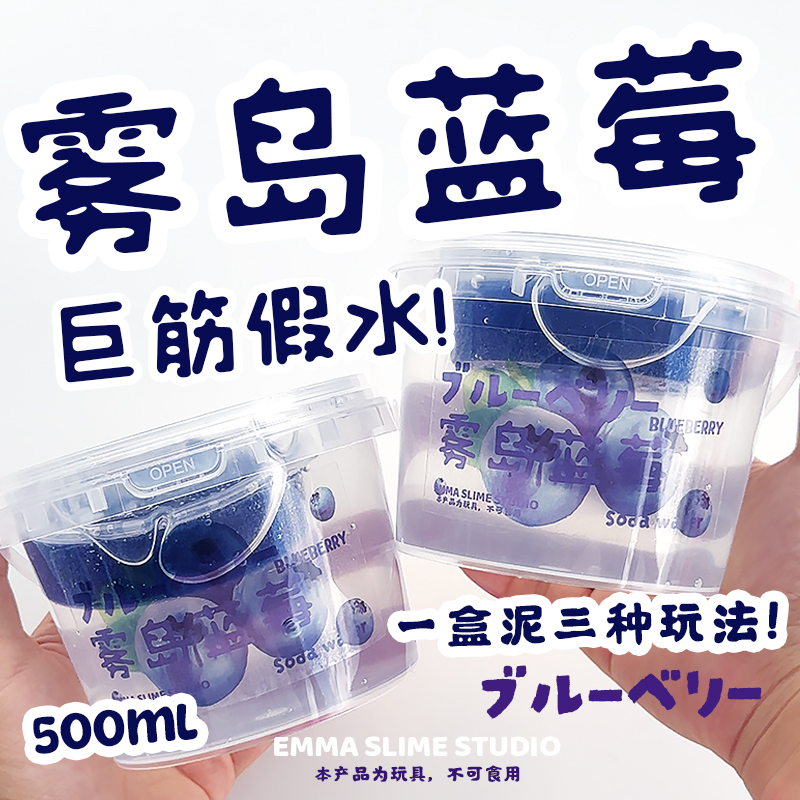 EMMA家雾岛蓝莓巨筋假水高透明筋膜感史莱姆抱抱奶少女心解压玩具