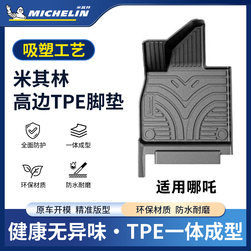 Michelin/米其林【适用哪吒】PRO/S/U耐磨全TPE汽车创新吸塑脚垫S.