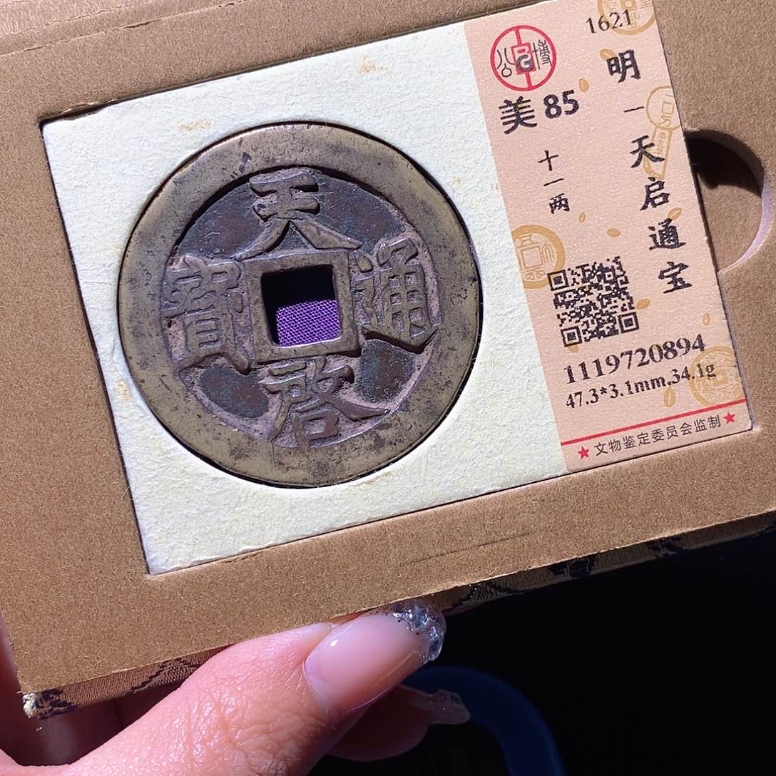 北***陌铜公博85古钱币 小凤