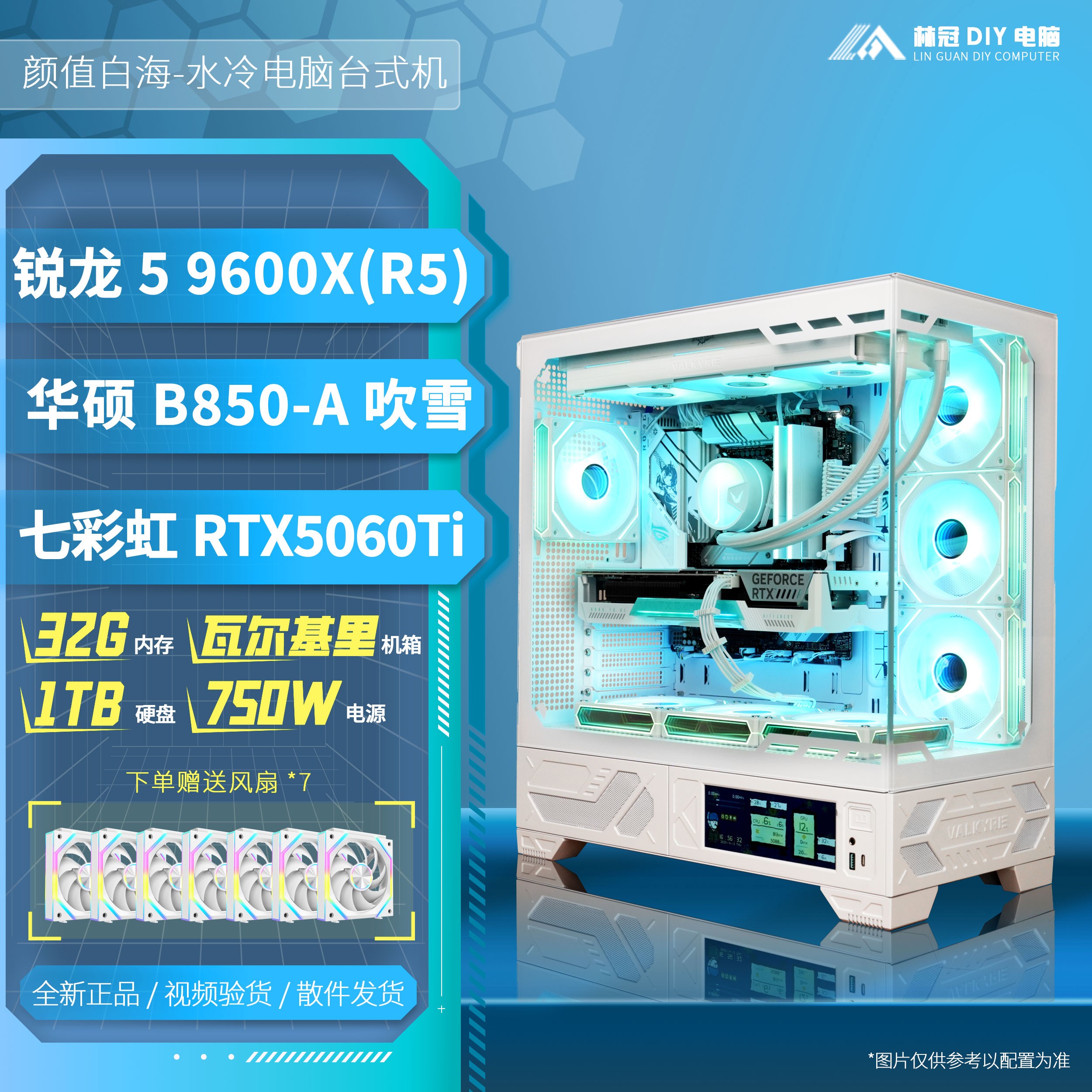 【VK03白海3A网游FPS高帧】9600X+华硕5060TI+B360GT水冷高颜值主机