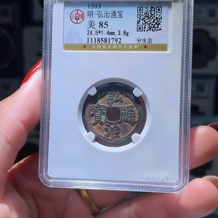 铜悟*轩缘 弘治通宝编号1792