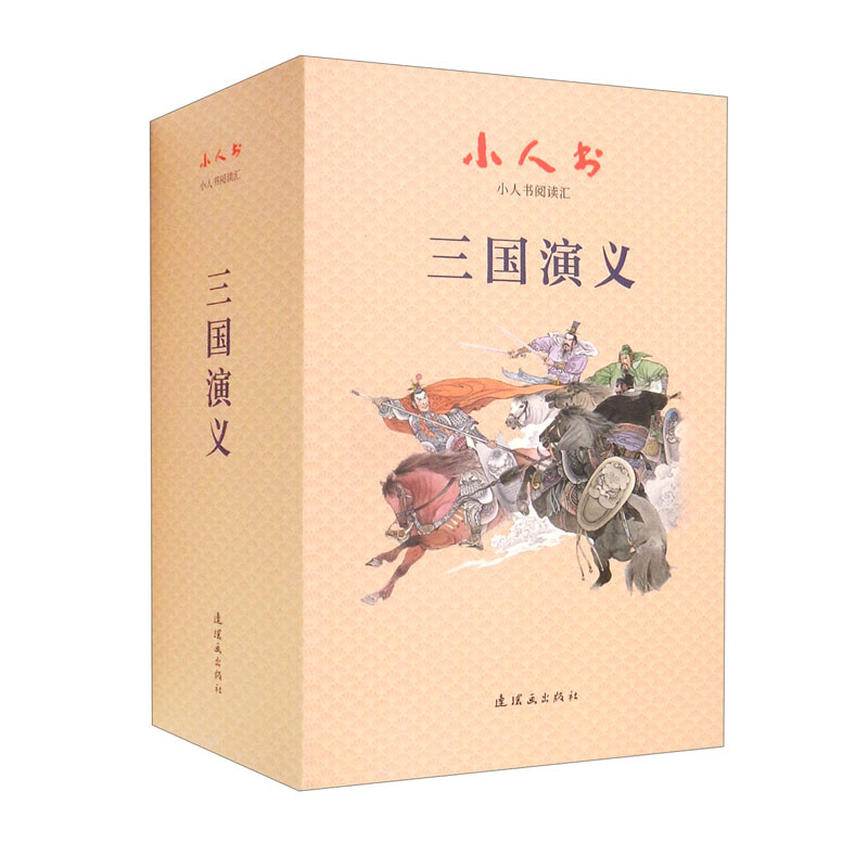 小人书阅读汇三国演义(全二十四册)_连环画出版社