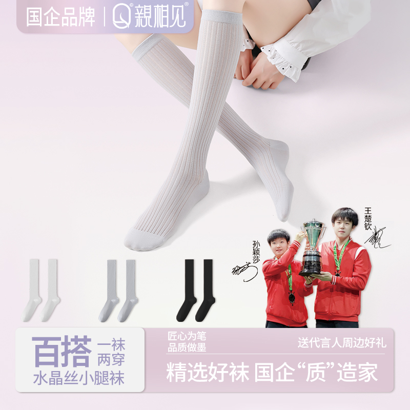 亲相见夏季水晶丝小腿袜新款无骨显瘦透气女士长筒袜孙颖莎王楚钦