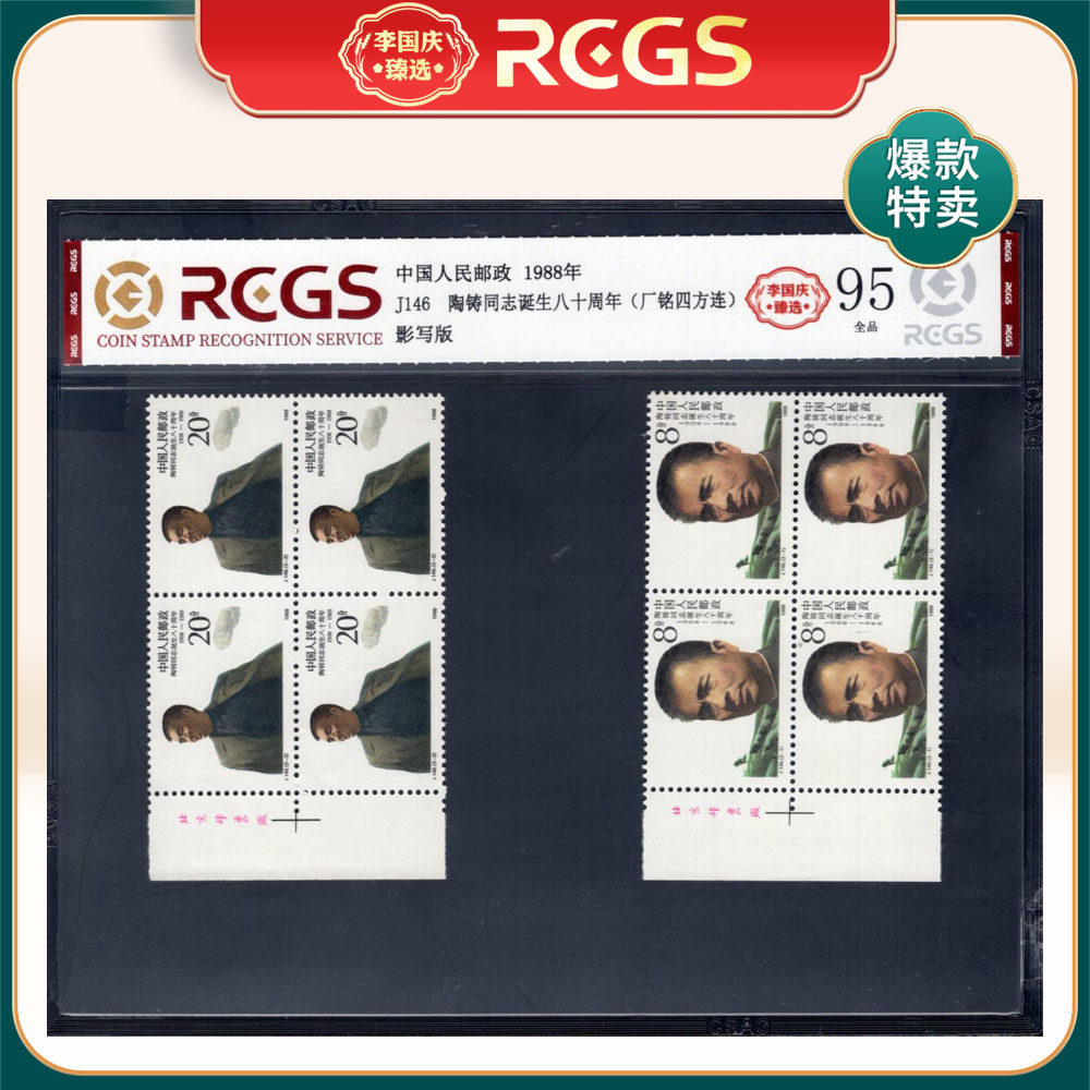 J146 陶先生八十周年（左厂铭四方连）邮票 李国庆臻选 Z95全品