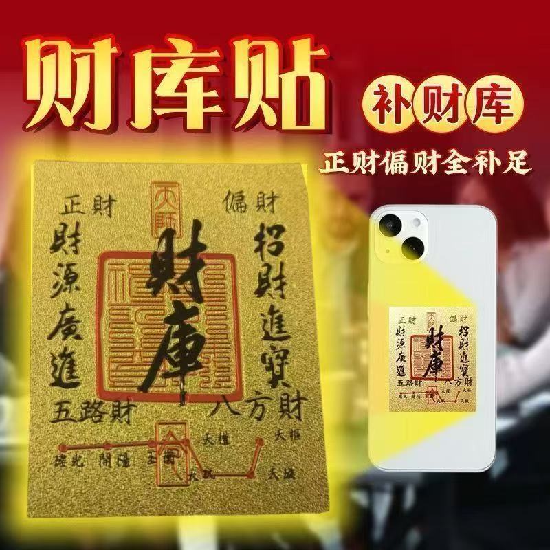 2026年手机贴仿金箔财库卡正宗五路财神招财手机贴家居贴式背可粘