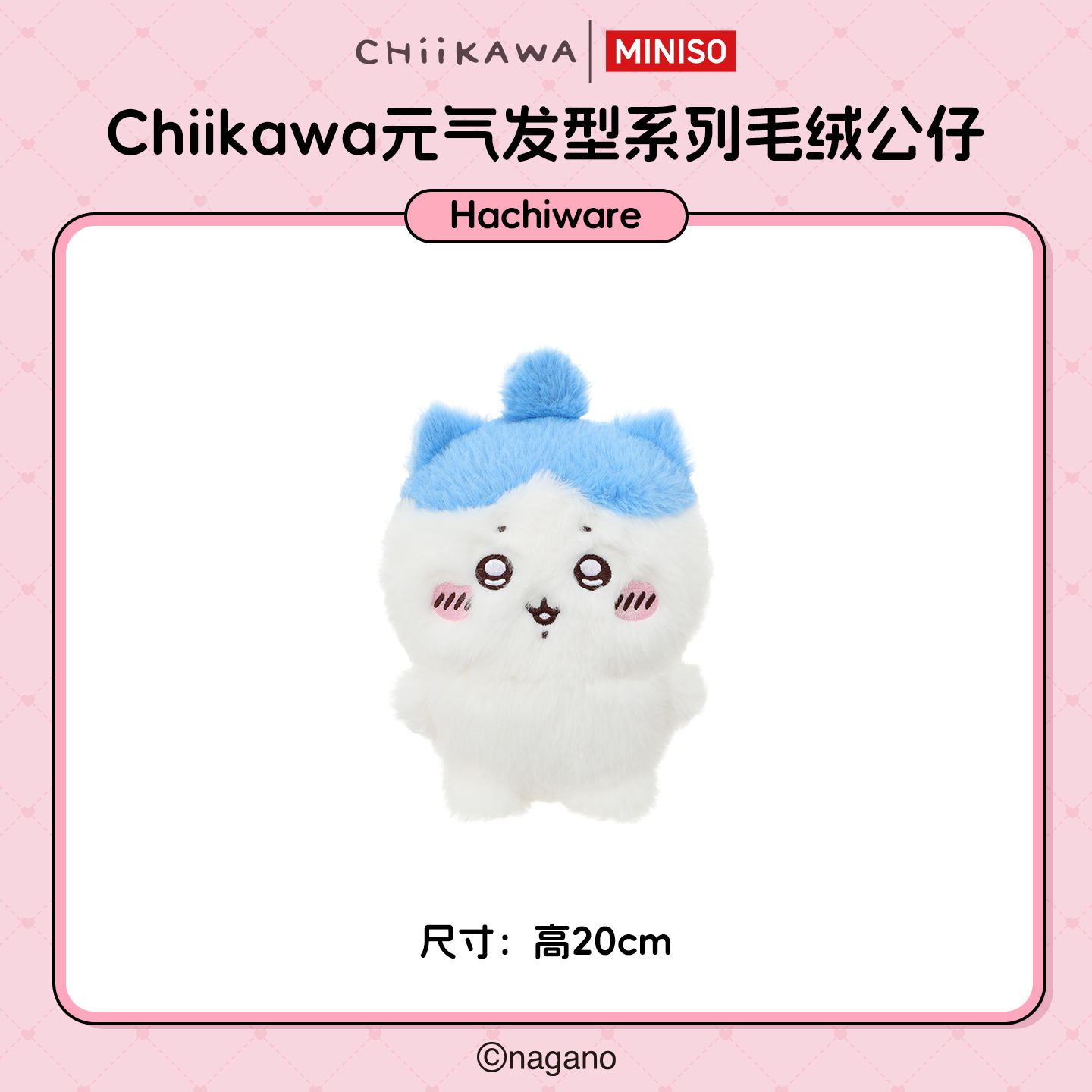 【名创优品XCHIIKAWA联名】元气发型系列毛绒公仔(Hachiware)