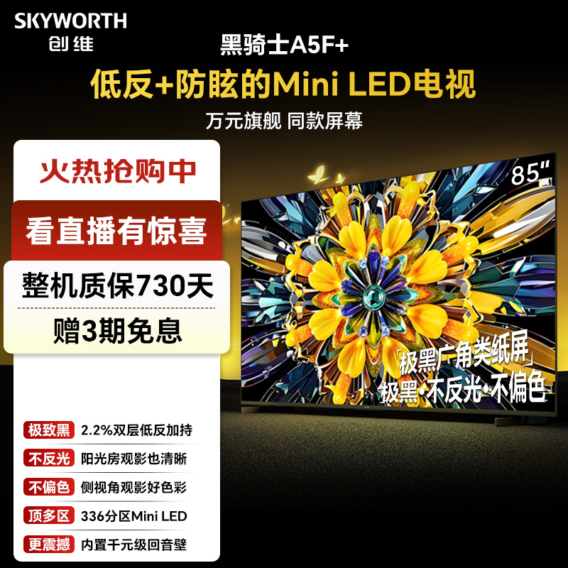 创维电视a5f+85英寸低反防眩miniled高清电视机推荐智能家电国补