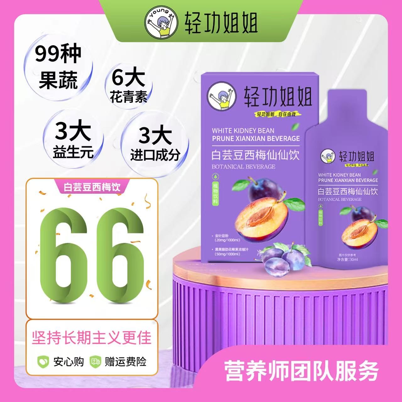 夏季爆款：(30ml/支）西梅汁仙仙饮植物饮料饮品夏天益生元饱腹感