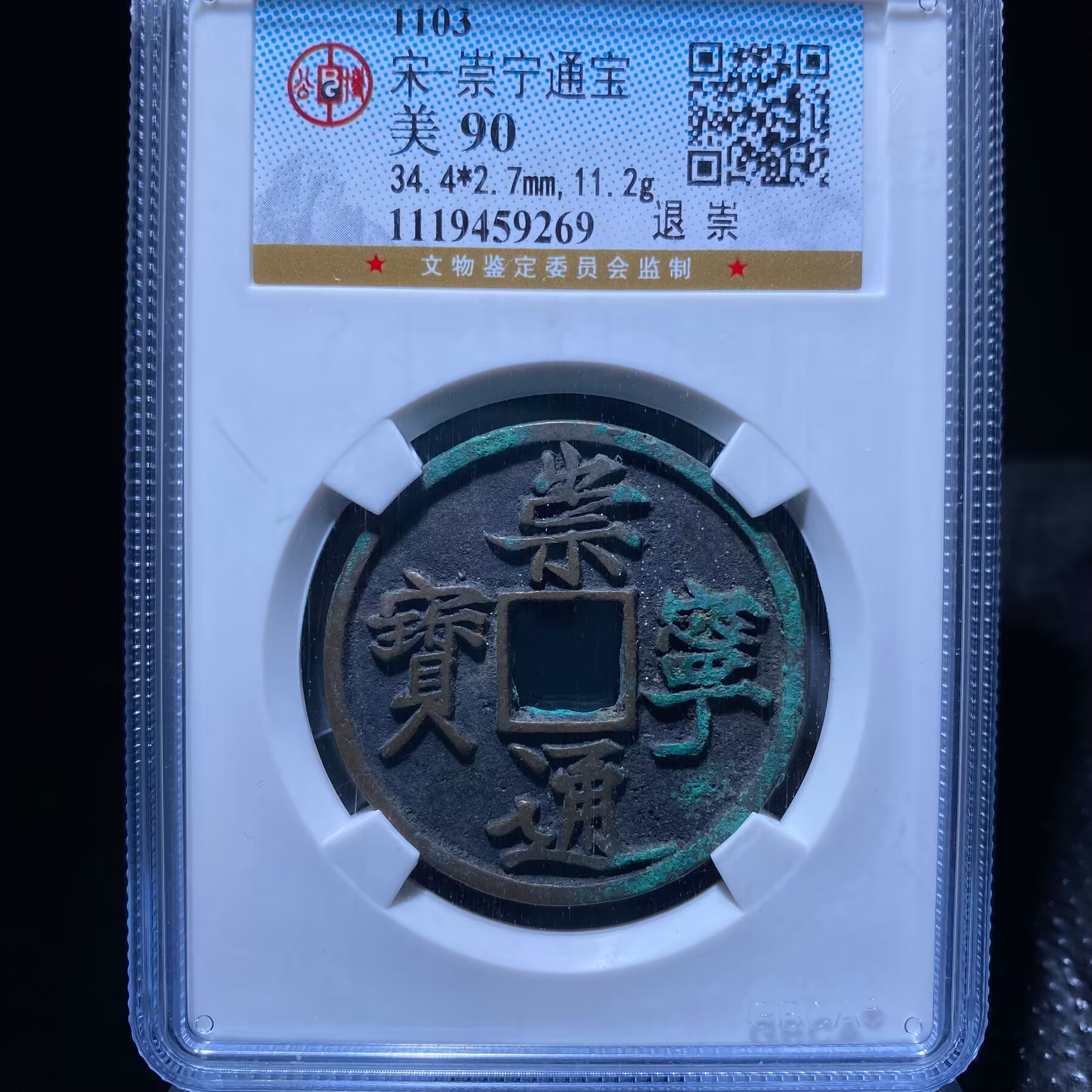 kh-wbs 崇宁通宝 9269