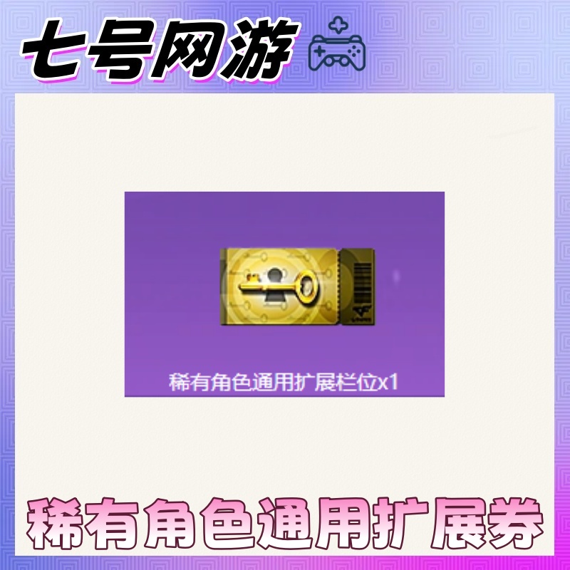 CF穿越火线端游英雄级角色拓展券稀有角色拓展券高级角色拓展券