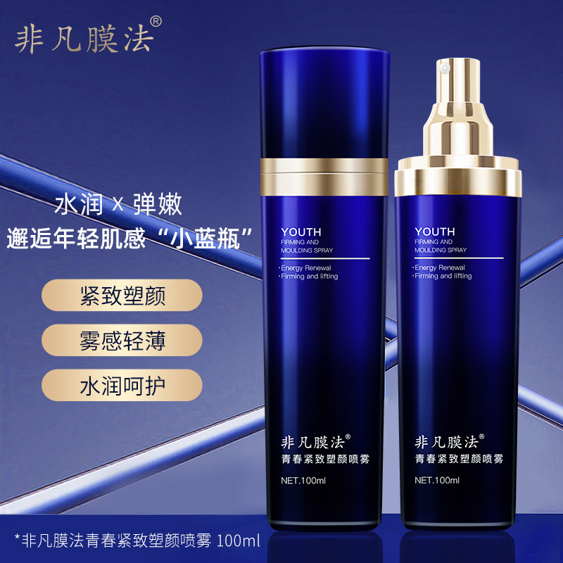 【秋季特惠】非凡膜法青春紧致喷雾