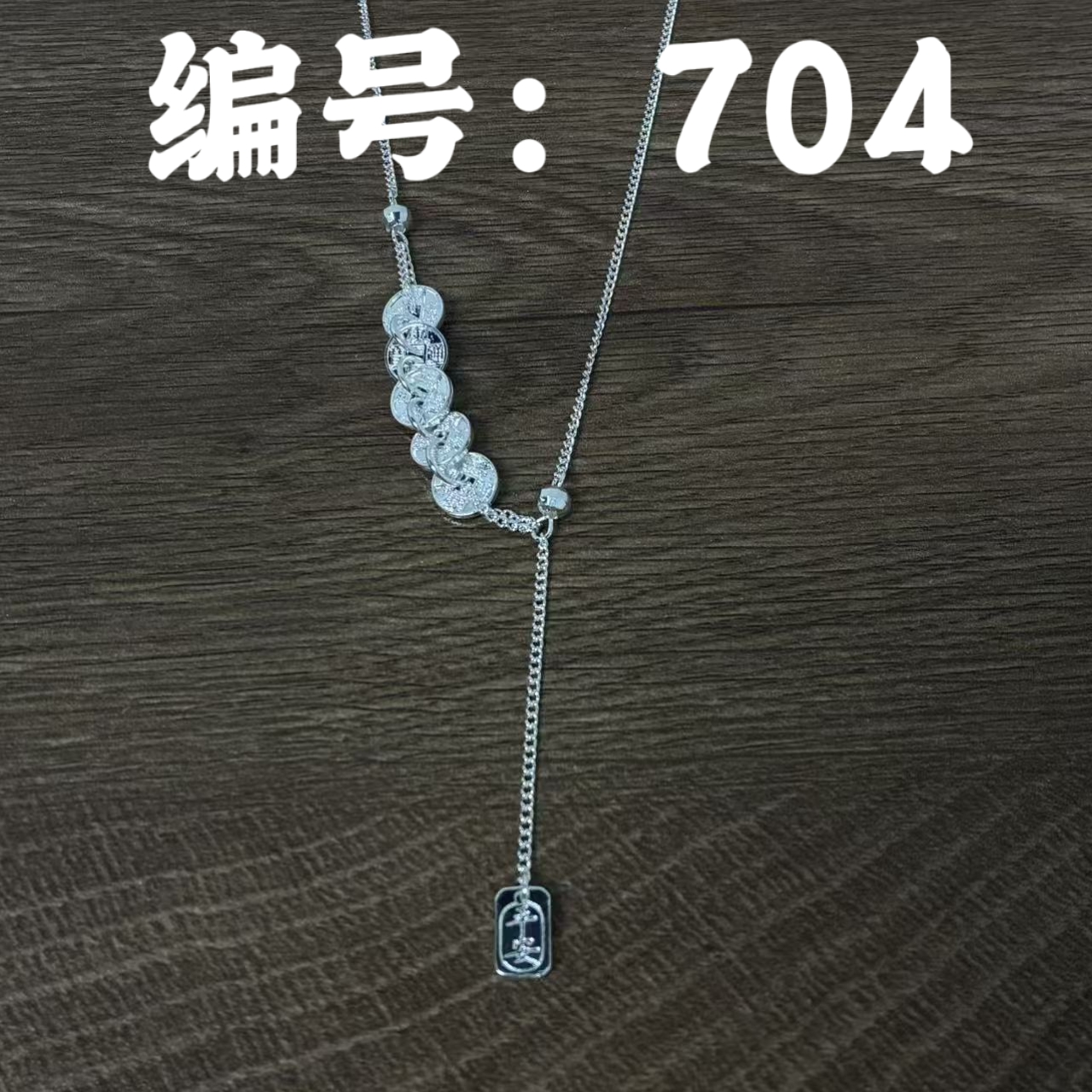 足银银制品 【704】高定设计气质款足银饰品手链项链