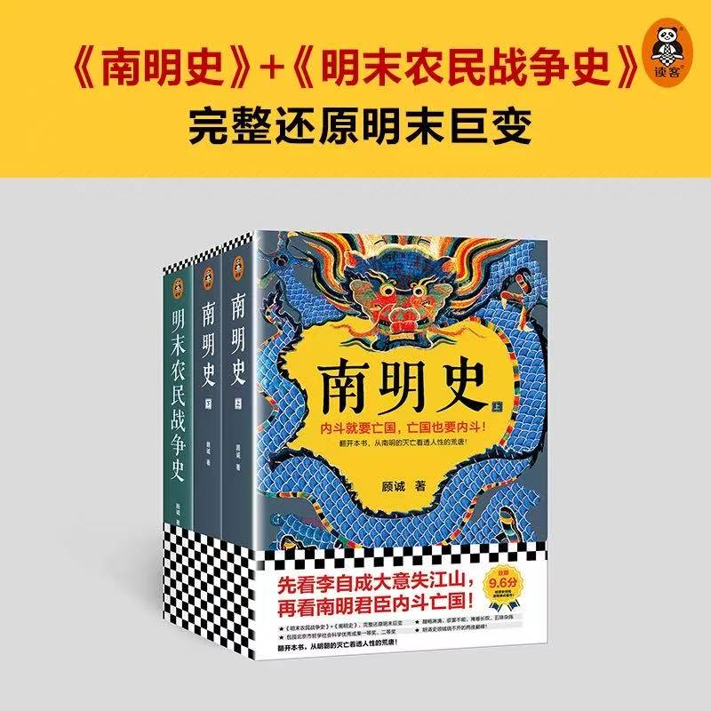 南明史【全二册】+明末农民战争史 大明王朝的兴衰【无腰封】