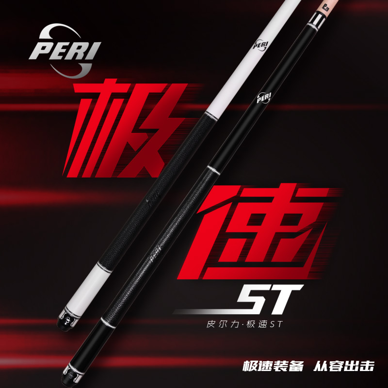 PERI/皮尔力极速ST01球杆配送黑冰皮头杆子台球杆桌球杆九球杆
