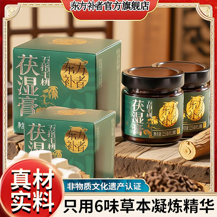 【两盒装】东方补者五指毛桃茯湿膏藿香山楂古法蒸制冲泡高端送礼品