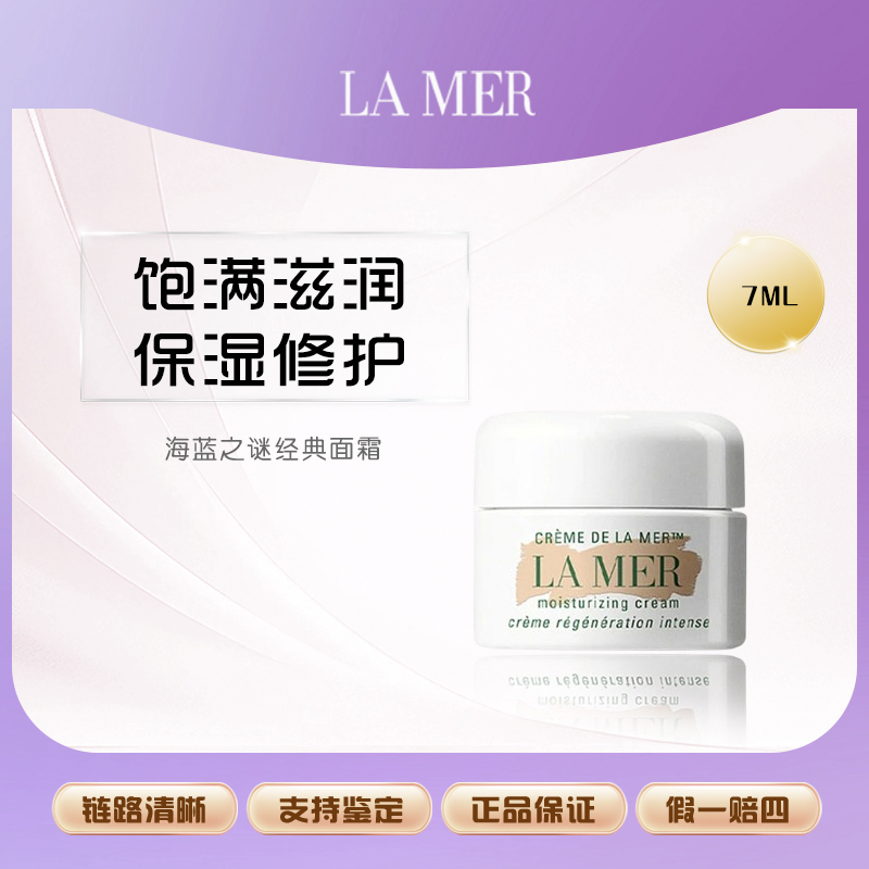 LA MER/海蓝之谜经典精华面霜维稳补水保湿舒缓7ml 