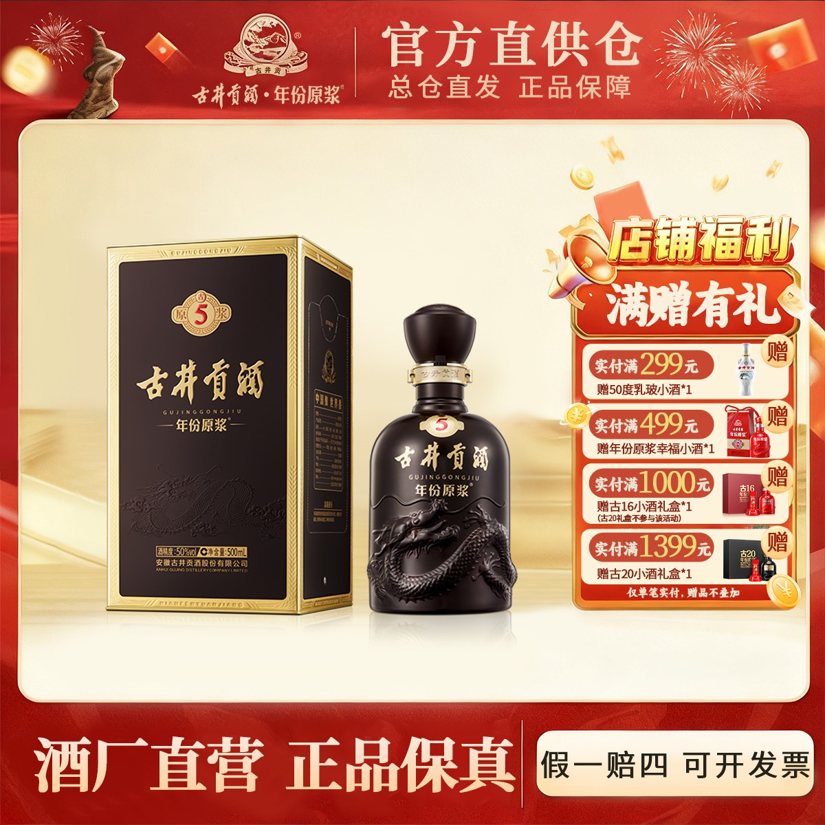 古井贡酒官旗【酒厂直营】年份原浆古5   50度500ml