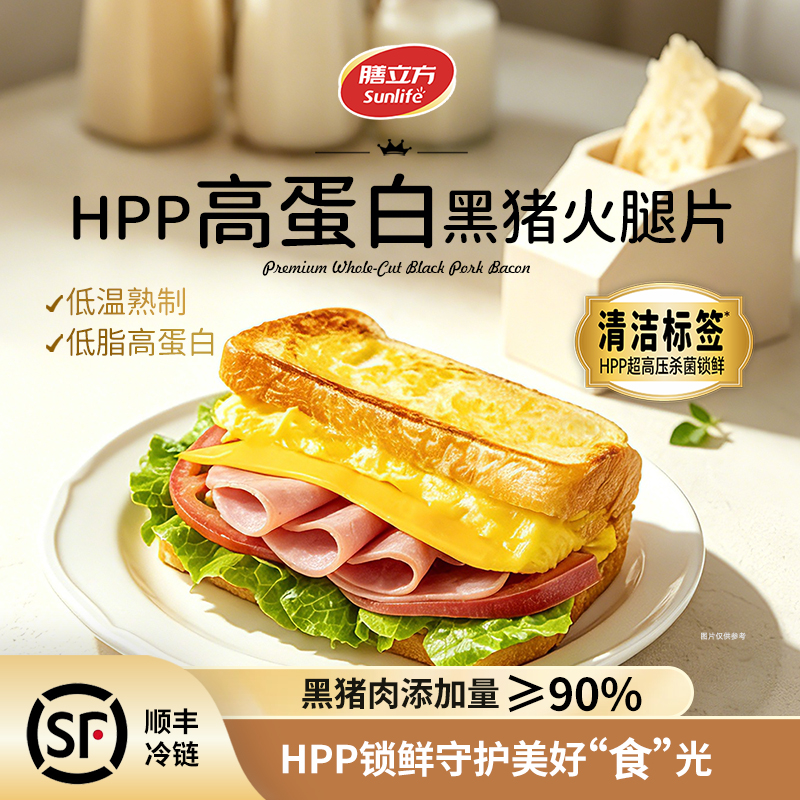 sunlife/膳立方HPP高蛋白黑猪火腿片120g儿童营养家用三明治早餐
