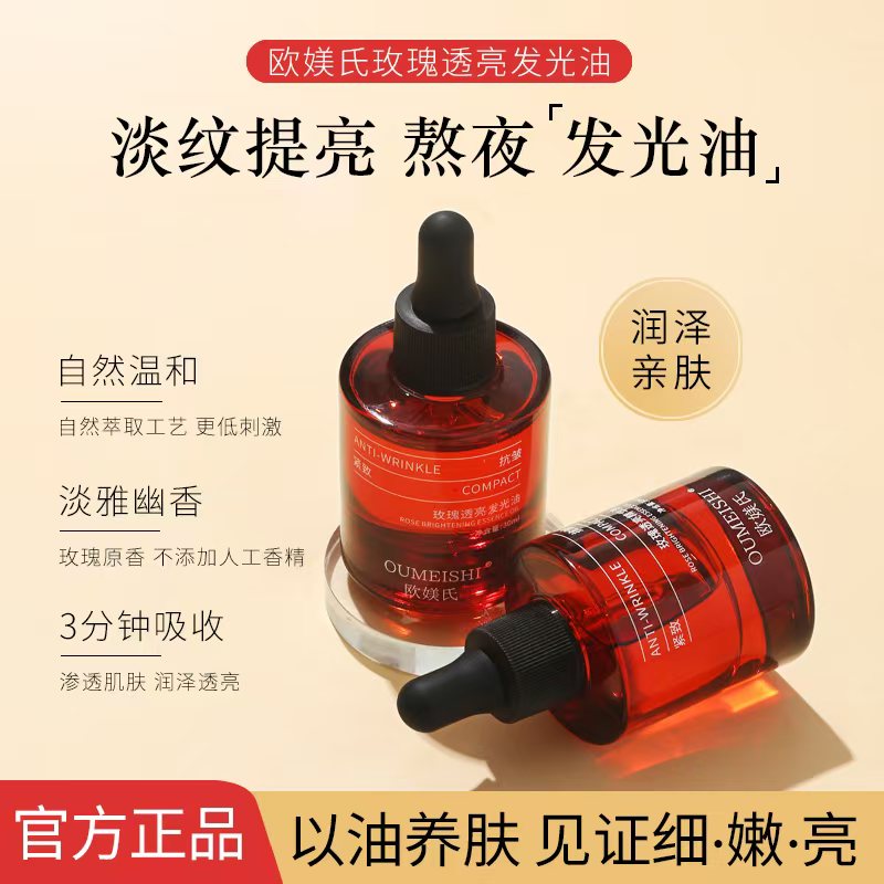 OUMEISHI欧媄氏玫瑰透亮发光油
