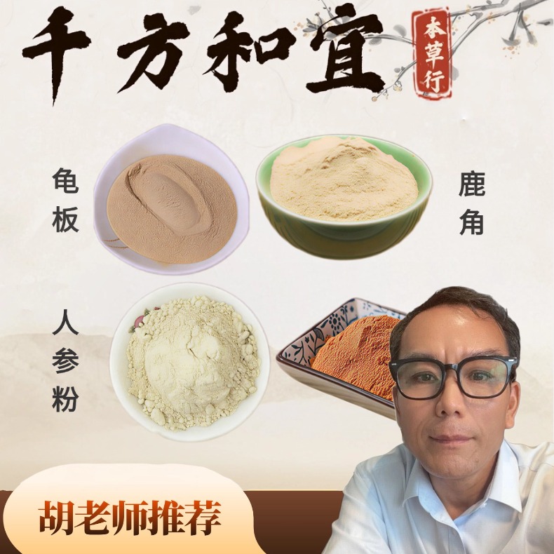 胡老师推荐【龟板人参鹿角枸杞粉】组合纯粉独立包装