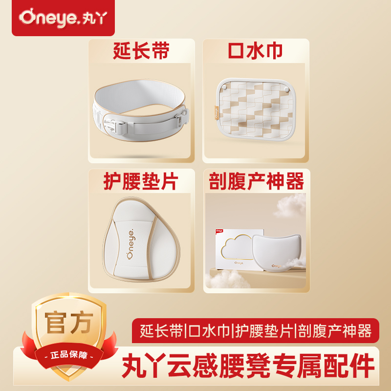 丸丫【云感腰凳配件】剖腹产神器-护腰垫片-口水巾-延长带