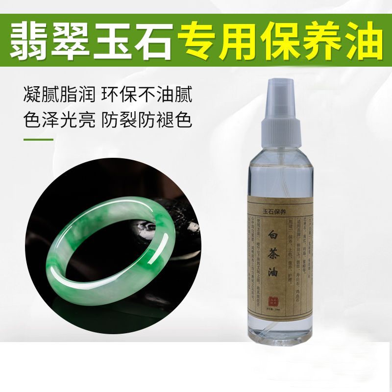 玉石保养白茶油翡翠玛瑙和田玉手镯护理液抛光防氧化专用养护油 