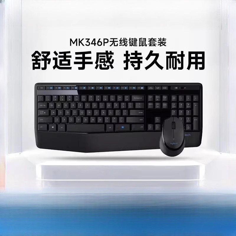 罗技MK346P无线键盘鼠标套装办公家用键鼠组合