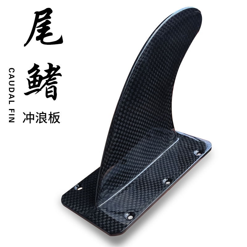 CScunshe电动冲浪板定制碳纤维尾鳍