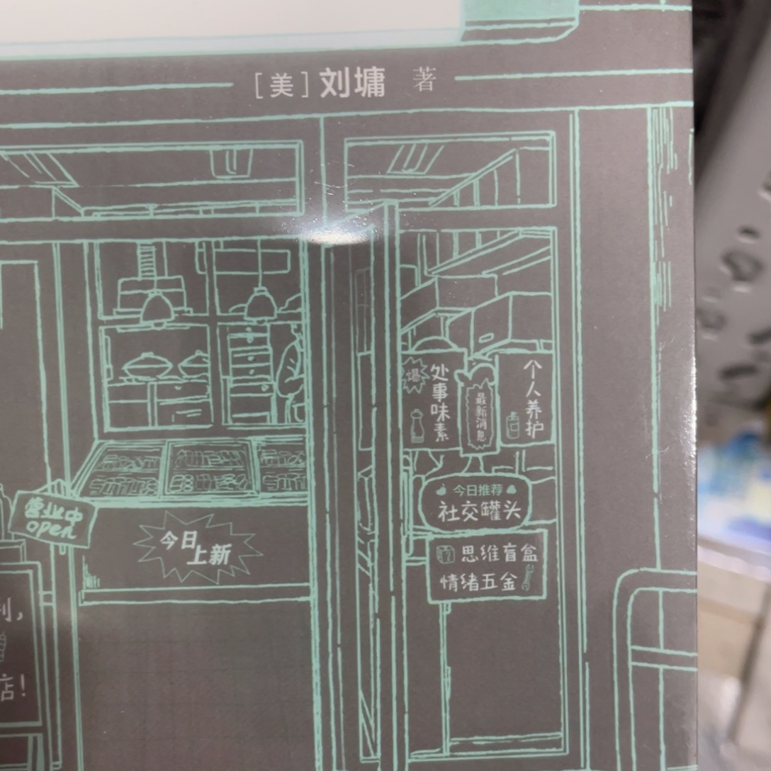 人生便利店米一亿元