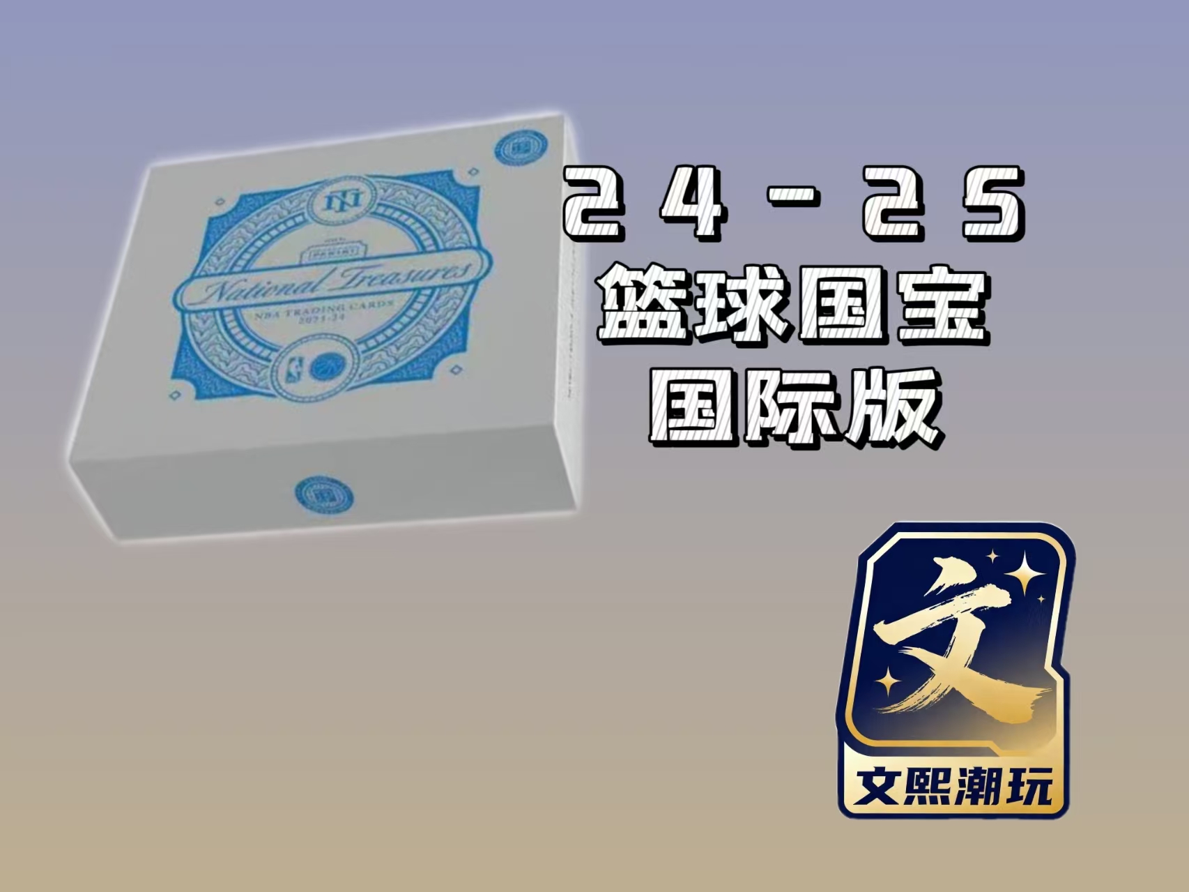 【默认代拆】24-25 国宝国际 帕尼尼球星卡【未成年人禁止下单】