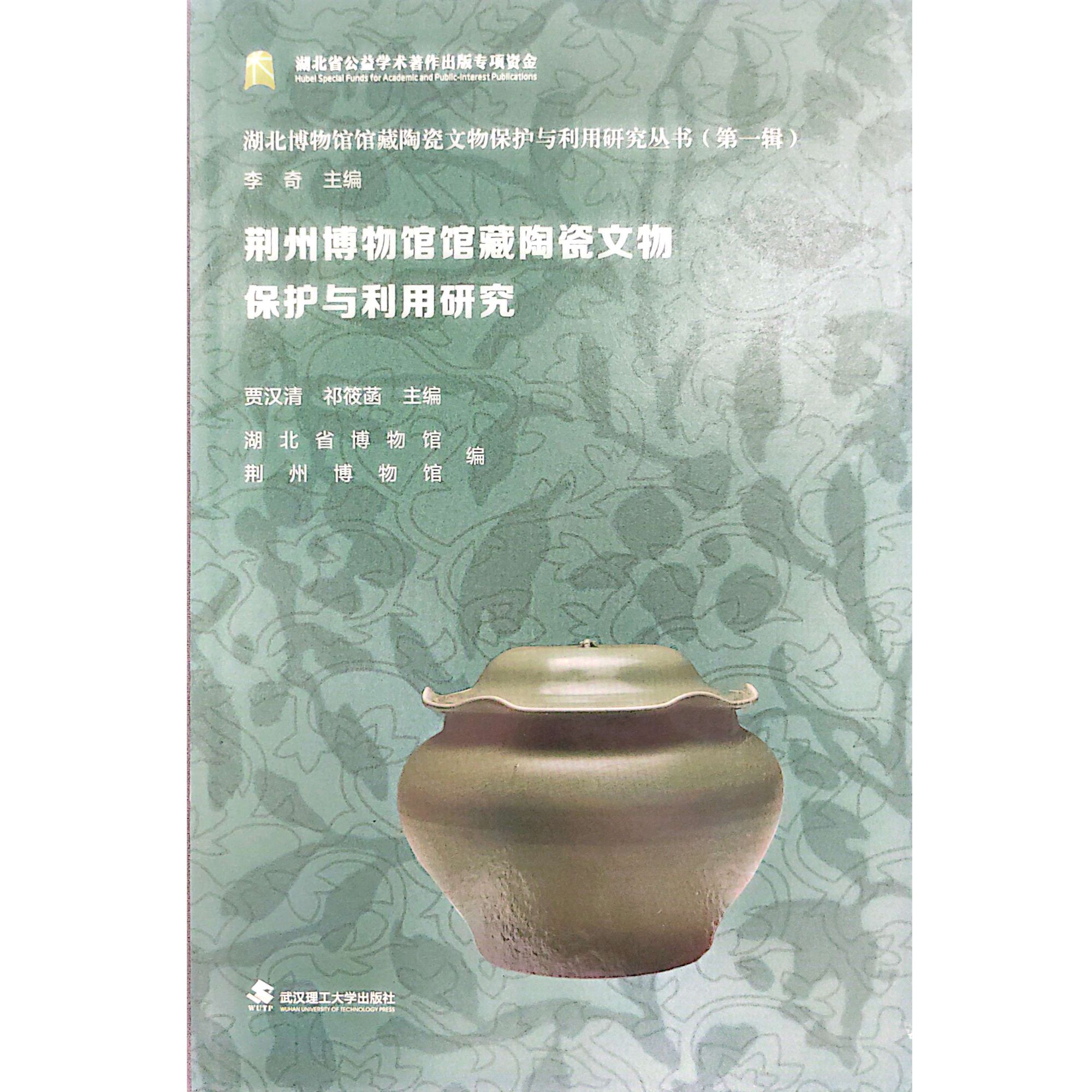 荆州博物馆馆藏陶瓷文物保护与利用研究