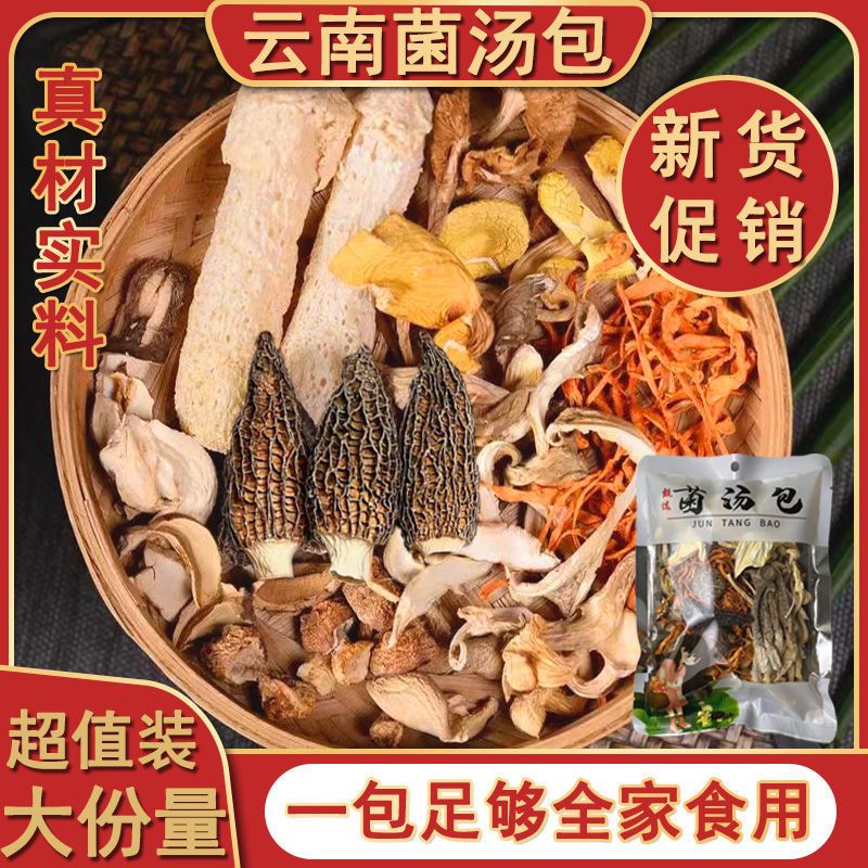 云南菌汤包干货煲汤大包装速食煲汤云南特产菌菇包汤料包炖鸡汤料