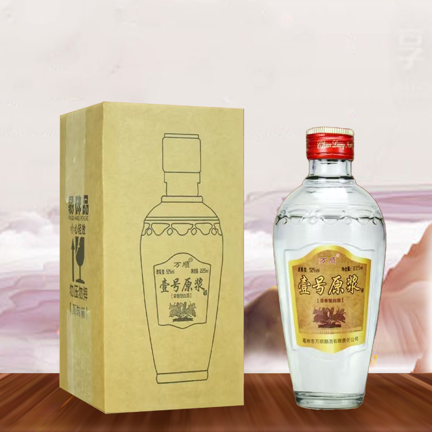 万顺【壹号原浆】福利52度浓香型白酒225ml单瓶装纯粮食酒