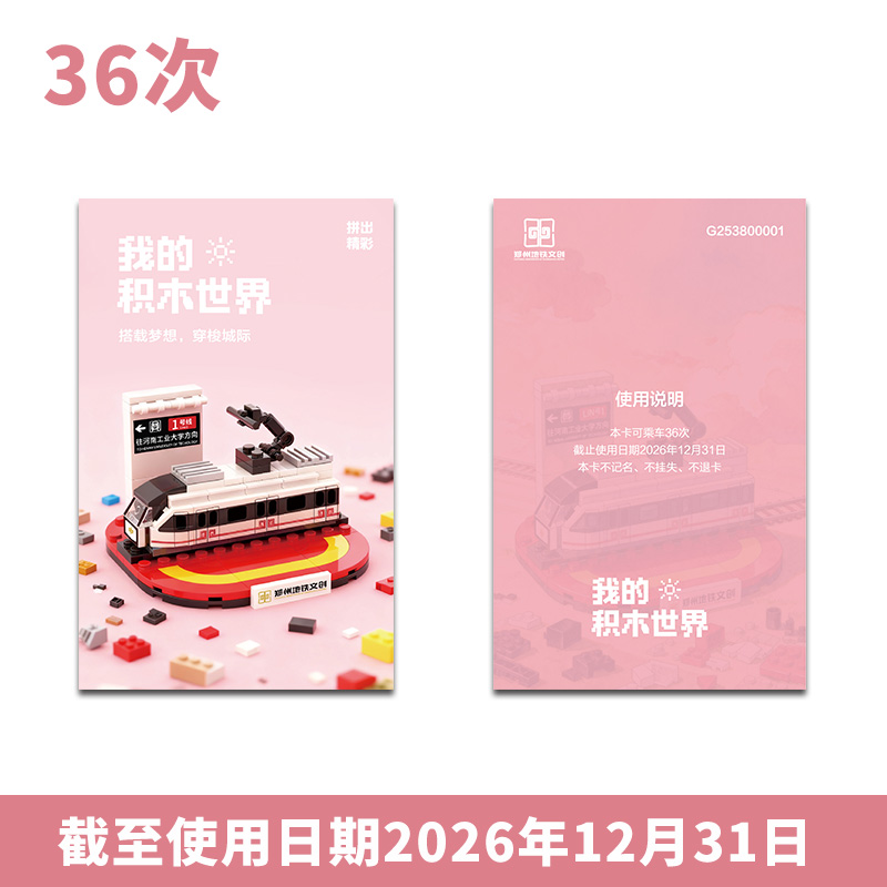 【直播间专属】36次卡-我的积木世界书签地铁计次
