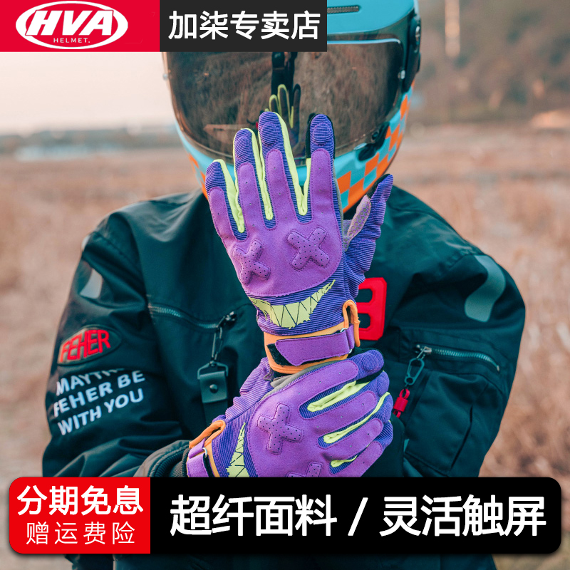 HVA摩托车手套骑行男女款春夏季透气防风触屏防寒四季马卡龙机车