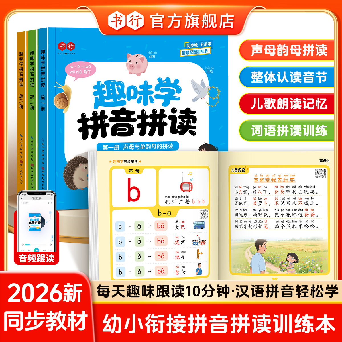 书行【趣味学拼音拼读】开学幼小衔接一年级声母韵母拼读发音启蒙书商品图