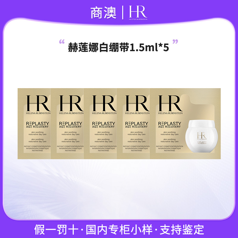 HR/赫莲娜活颜修护舒润日霜1.5ml 5片装小样白绷带面霜体验装舒缓