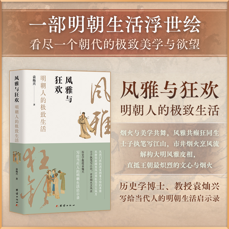 [达人专属预售：上款亲签]风雅与狂欢:明朝人的极致生活