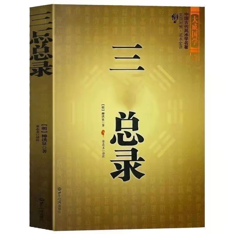 三元总录 明代柳洪泉著  文白对照