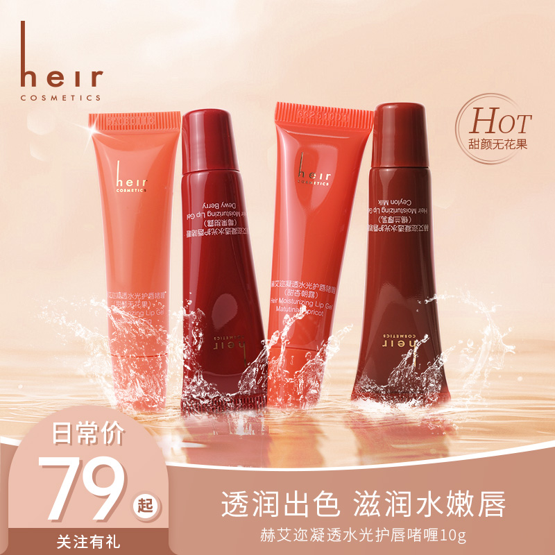 凝透水光护唇啫喱 - 赫艾迩水光护唇啫喱 保湿滋润水感 10g水嫩