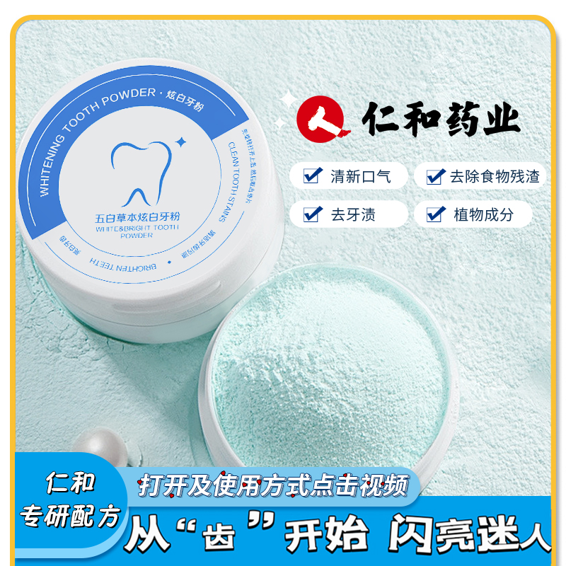 【主播力荐】仁和牙粉护龈清新口气减轻牙渍50g去渍洁牙冰爽炫亮