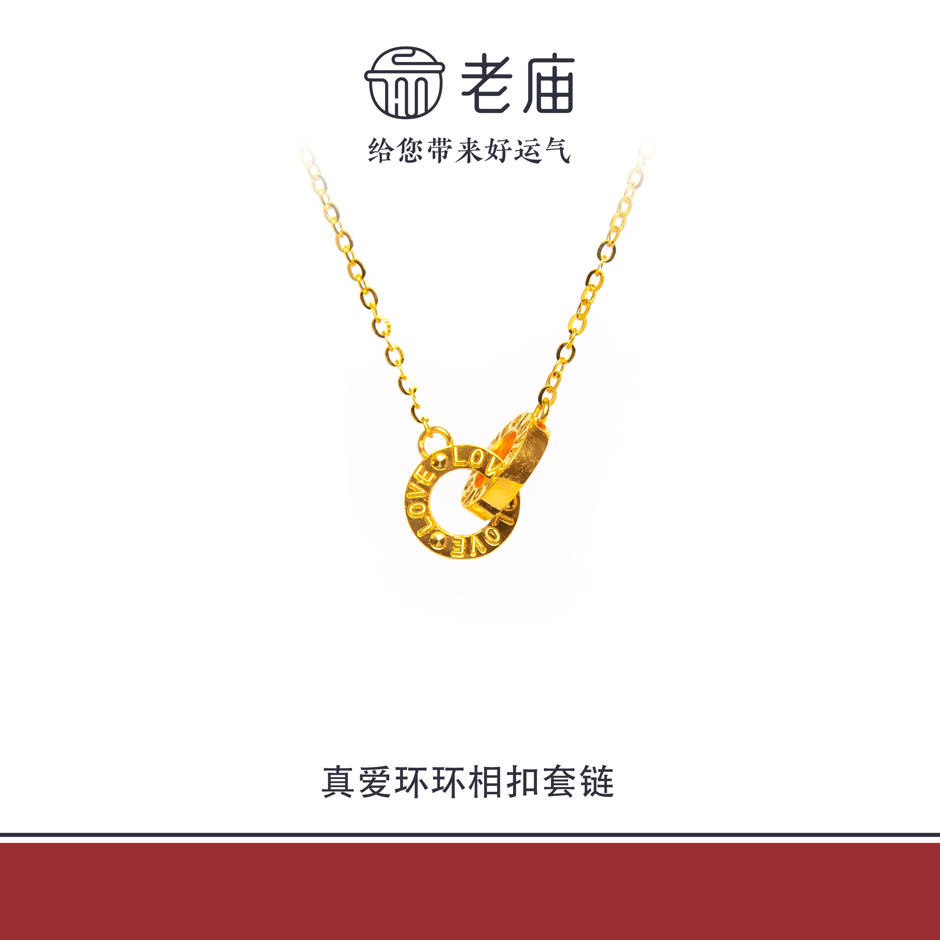 老庙2足金999真爱环环相扣套链金项链5G黄金百搭生日礼物送女友