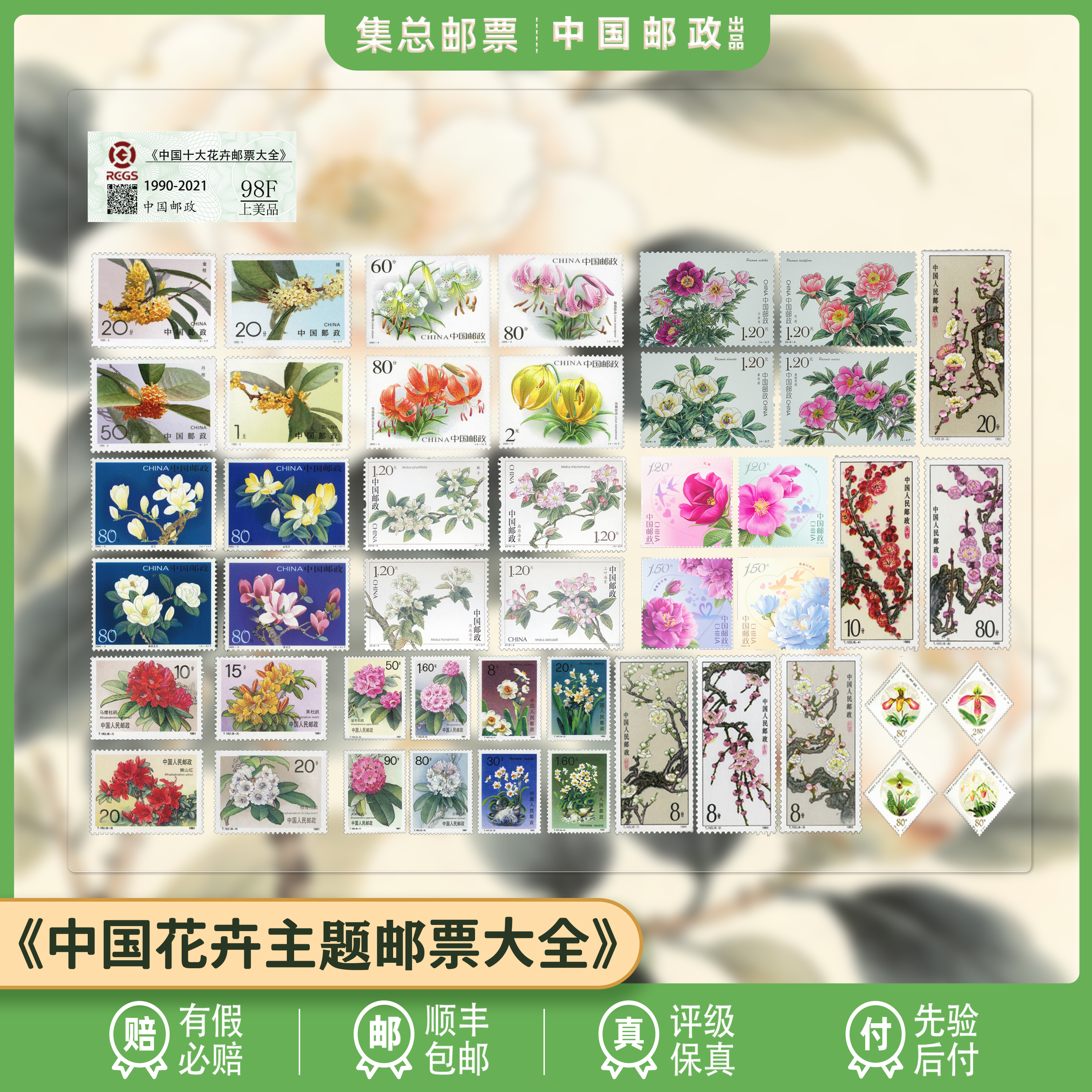 【集总邮票】中国邮政官方发行十大花卉邮票大全（梅花、杜鹃花等）