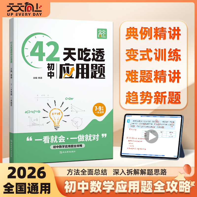 天天向上42天吃透初中应用题变式题专项核心思维方法数学学习工具