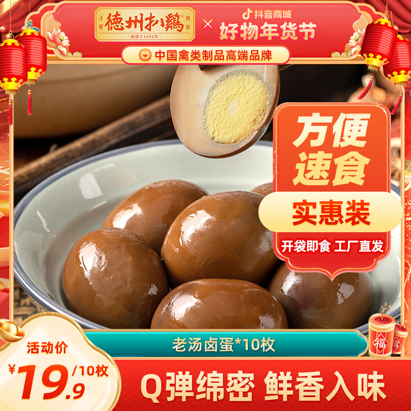 【老汤卤蛋】老字号卤蛋*10枚解馋卤味零食早餐鲜香德州扒鸡鸡蛋