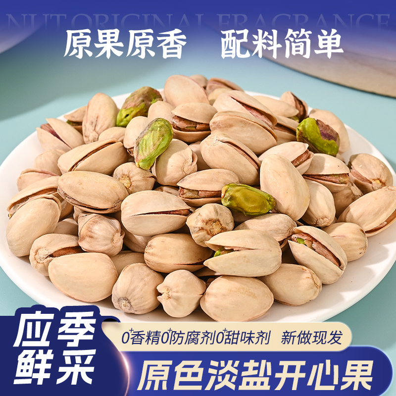 新货原色开心果500g无漂白大颗粒盐焗坚果炒货休闲干果年货零食