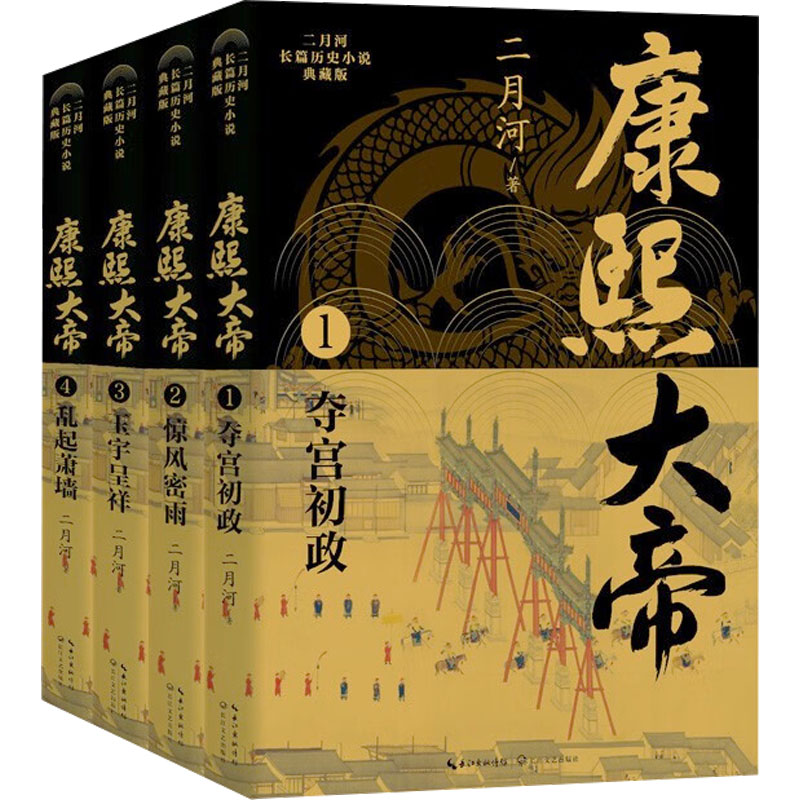 康熙大帝（全四册）（二月河长篇历史小说典藏版）/二月河